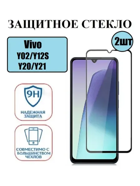 Vivo Y02,Y12S.Y20,Y21 Защитное стекло 2 шт 9D DDF