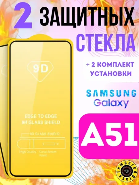 Защитное стекло для Samsung Galaxy A51 Tempered Glass