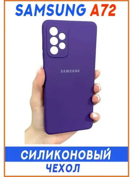 Чехол на Samsung A72, Силиконовый с Микрофиброй INFINITE