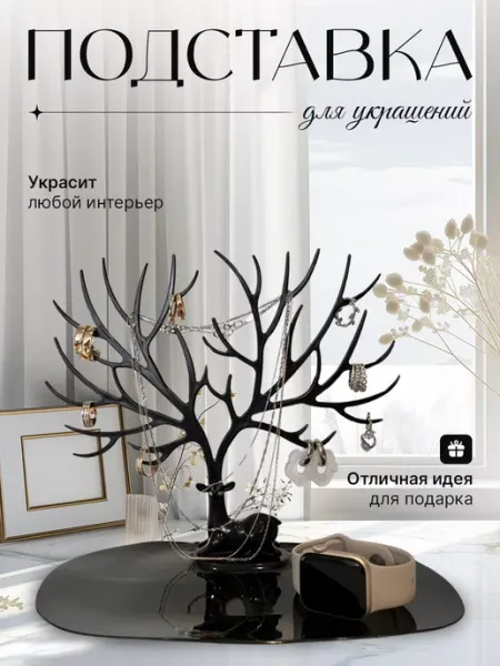 DiCor Подставка органайзер держатель для бижутерии и украшений