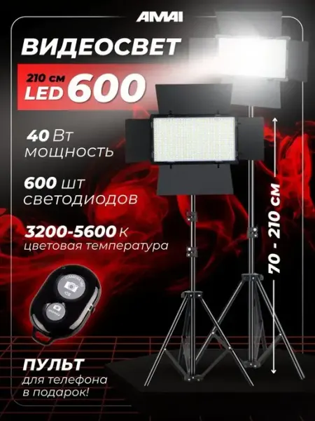 Видеосвет Pro Led U600, штатив AMAI