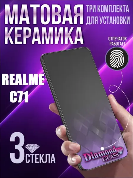 Защитное стекло матовое на Realme c71 (3шт.) DiamondGlass