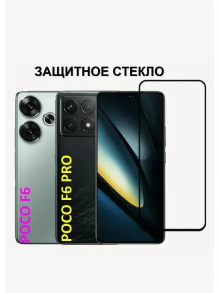 Защитное стекло для Xiaomi Poco F6, F6 Pro Tempered Glass