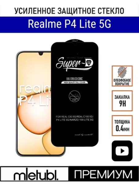 Защитное стекло на Realme P4 Lite PANZERFILM