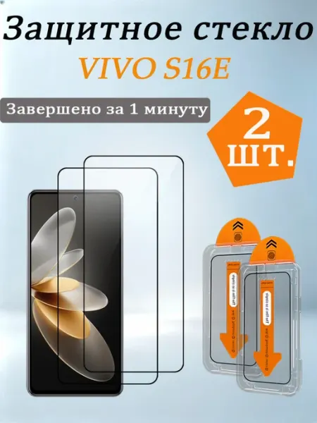 2 шт. Защитное стекло для VIVO S16E(Виво S16E)
