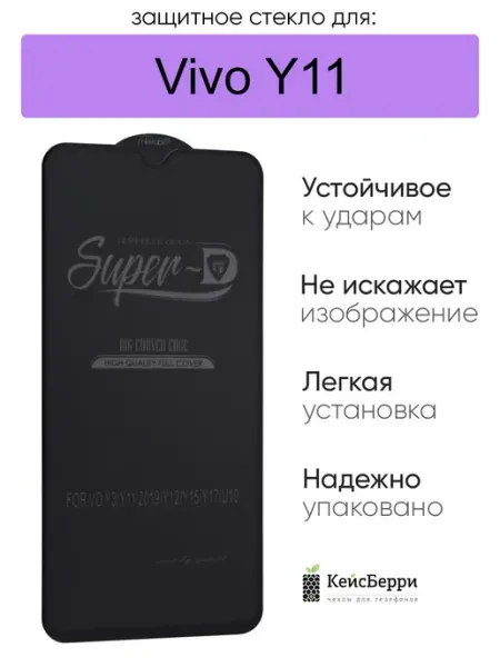 Стекло для Vivo Y11, серия SD КейсБерри.