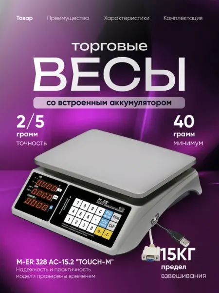 Весы торговые электронные 15 кг M-ER 328 AC-15.2 Mertech