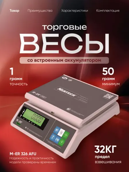 Фасовочные весы электронные 32 кг M-ER 326 AFU Mertech