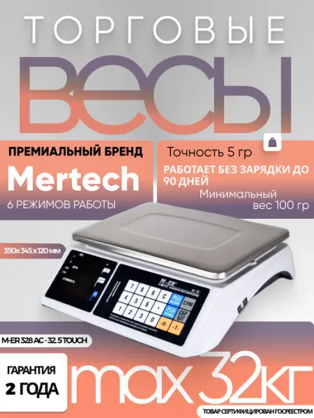 Весы торговые электронные 32 кг M-ER 328 AC-32.5 Mertech