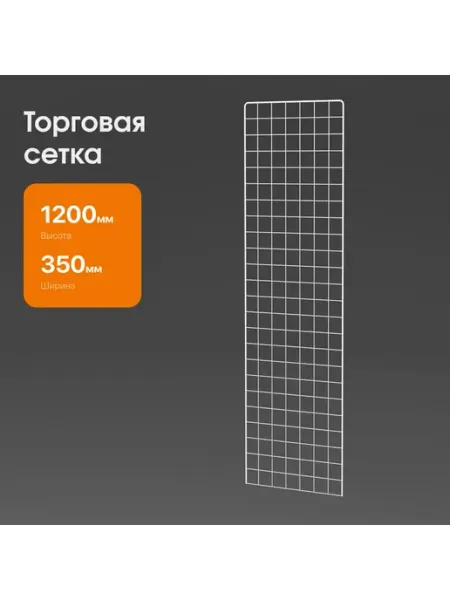 Сетка "БЕЛАЯ" 1200х350мм с П-образной окантовкой (С08) WESTCOM.RU