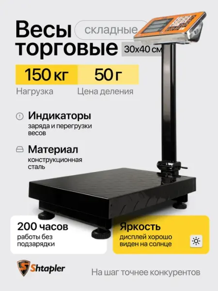 Весы торговые напольные PW 150 30x40 (складная стойка) Shtapler
