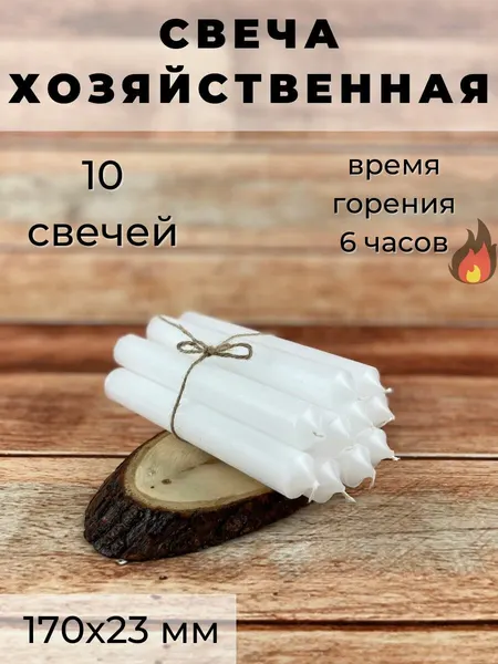Свеча хозяйственная/столовая/свеча для дома, размер 170х23 мм, белая, 6 ч, 10 шт.