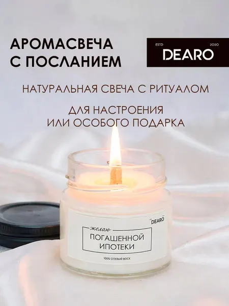 Свеча ароматическая DEARO Желаю погашенной ипотеки, деревянный фитиль, на подарок, 20 часов горения
