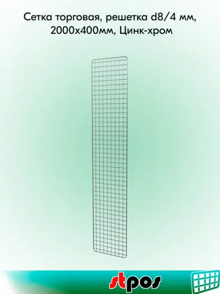 Сетка торговая, d8 4 мм, 2000х400мм, Цинк-хром STPOS.RU