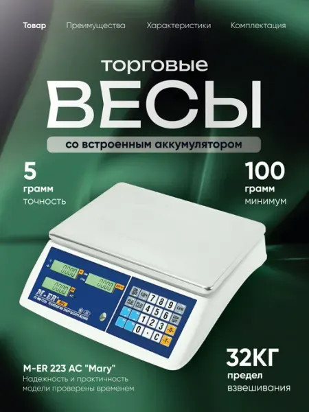 Фасовочные весы электронные торговые 223 AC-32.5 "Mary" Mertech