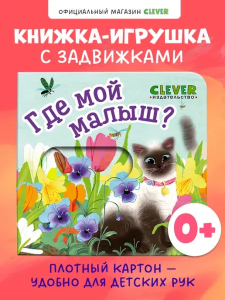 Вжух. Где мой малыш. Книги для малышей Издательство CLEVER