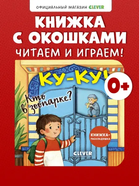 Книжка с окошками. Ку-ку! Кто в зоопарке? Книжка-раскладушка Издательство CLEVER