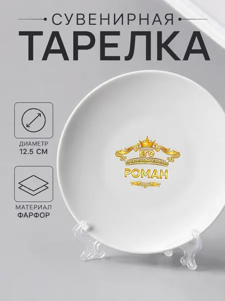 Сувенирная тарелка фарфоровая с надписью "Eго превосходительство Роман"