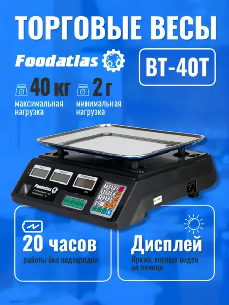 Торговые весы ВТ-40Т Foodatlas