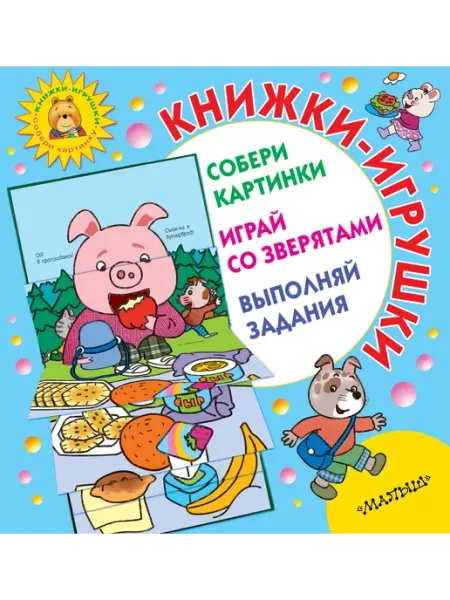 Книжки-игрушки для маленьких. Большие картинки. Простые Издательство АСТ