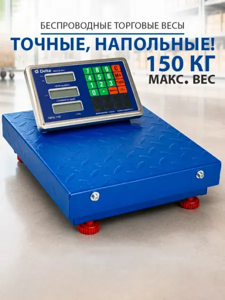 Весы торговые электронные беспроводные до 150кг GT