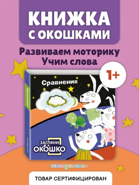 Загляни в окошко! Сравнения. Весёлая книжка-развивашка Эксмо