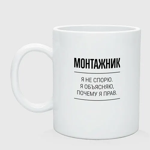 Монтажник не спорит Керамическая кружка