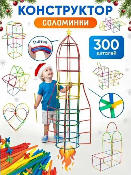 Конструктор Соломинки трехмерный пластиковый из трубочек
