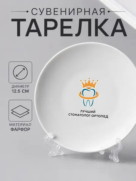 Сувенирная тарелка из фарфора "Лучший стоматолог-ортопед"