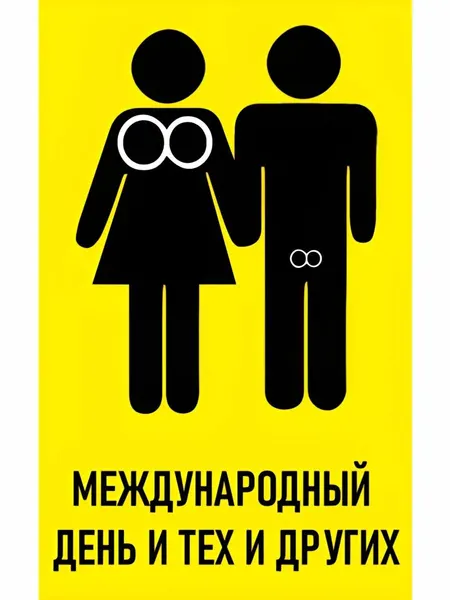 Наклейка Международный день и тех и других 10х16 см
