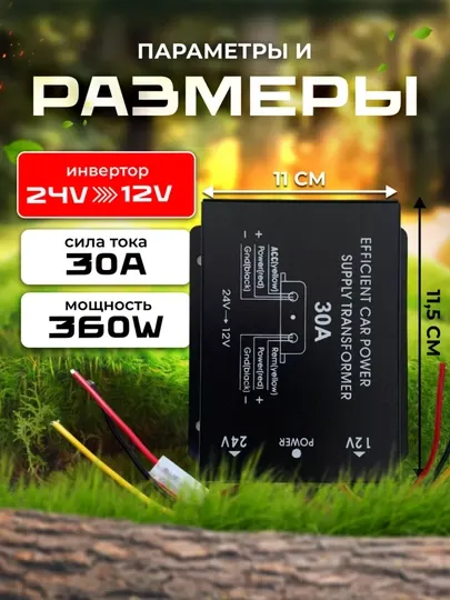 Автомобильный инвертор, 24V В 12V, 30A, 360W - Электрооборудование