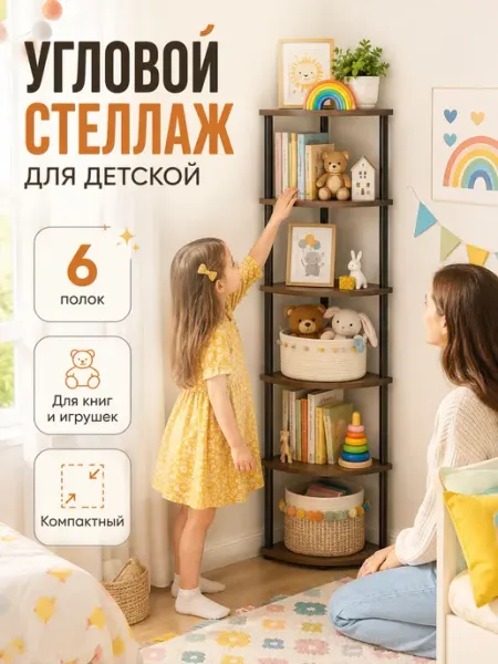 Этажерка для игрушек и книг угловая детская 6 полок 152 см