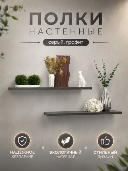 Полка парящая Серый графит матовый ЛДСП (2шт 60х12,5 см) Мебельные Модули