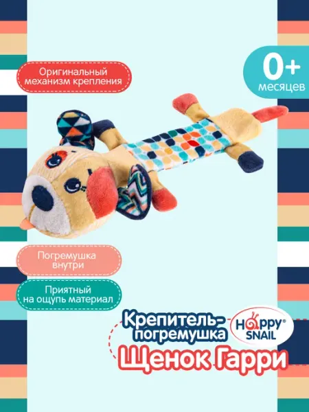 Крепитель погремушка на руку Щенок Гарри Happy Snail
