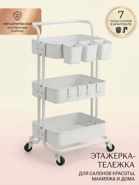 Тележка косметологическая этажерка на колесиках белая Yagizaai