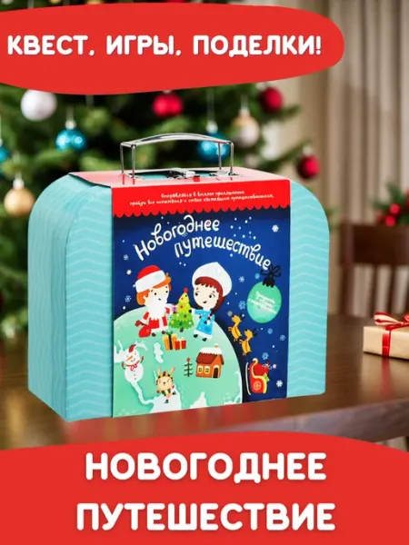 Новогодний подарок для детей настольная игра в чемодане БУМБАРАМ