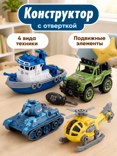 Конструктор набор машинок военная техника с отверткой Папа Ёжик