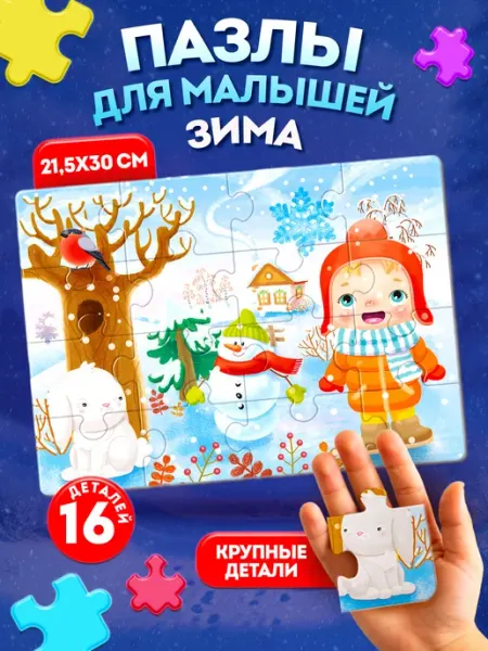 Макси пазл для детей "Времена года. Зима" ДЕСЯТОЕ КОРОЛЕВСТВО