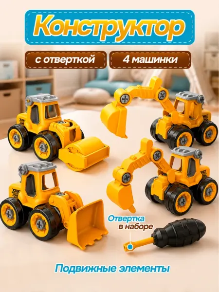 Конструктор набор машинок строительная техника с отверткой Папа Ёжик