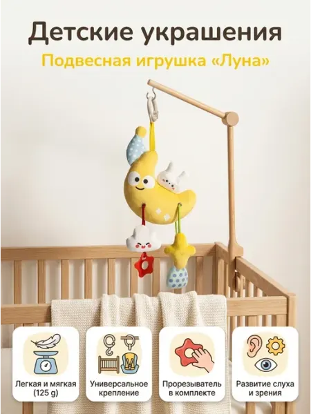 Мягкая погремушка подвеска в кроватку для малышей Миланка