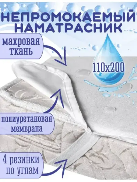 Непромокаемый наматрасник 110х200 (4 резинки) Гарантия уюта