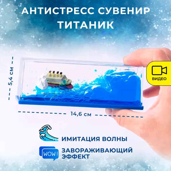 Антистресс сувенир "Титаник" 146*54*52 мм