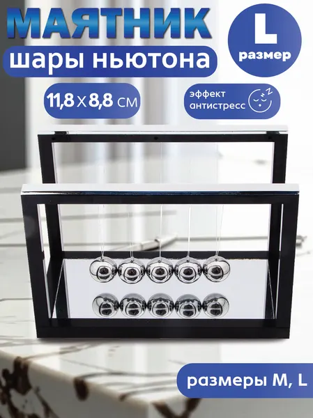 Шары Ньютона Зеркальные большие, маятник балансирующие стальные шарики, игрушка антистресс подарок мужчине 23 февраля