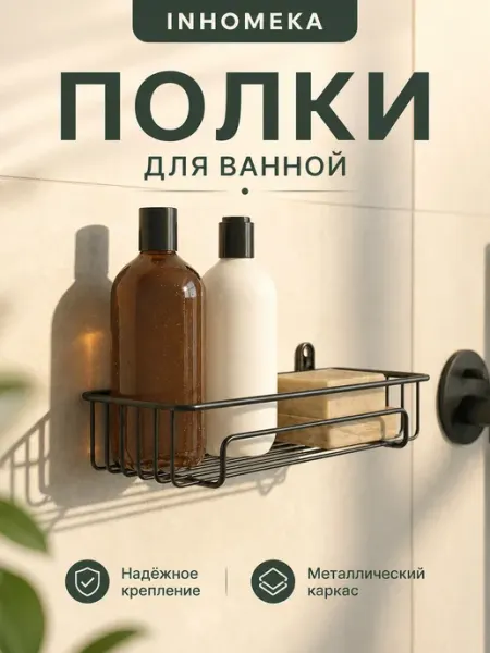 Полка для ванной черная 29х12,5х10 см INHOMEKA
