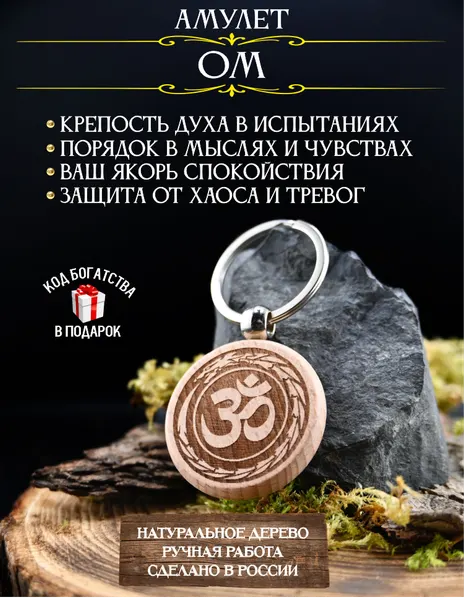 Оберег от тревоги Ом – защита от негатива и зла, амулет духовной защиты, оберег успеха, брелок, дерево