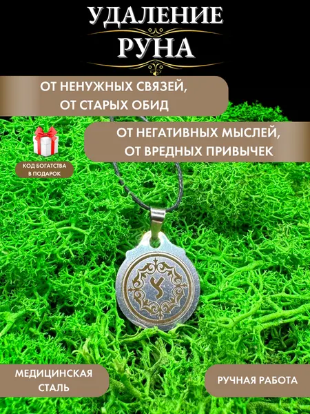 Амулет избавления от вредных привычек Руна Удаление, ручная работа