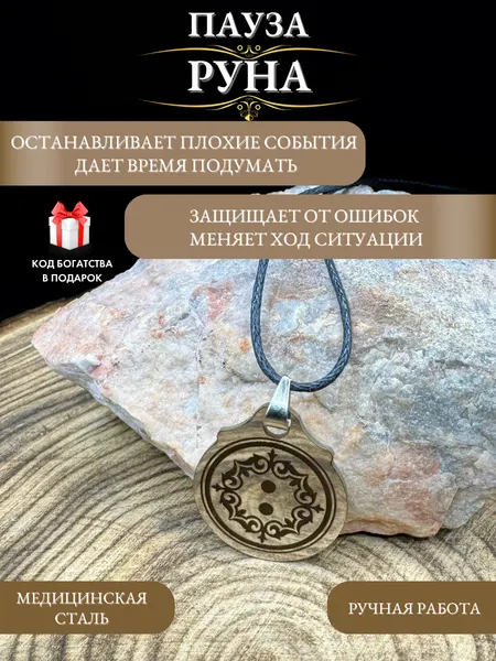 Оберег от ошибок амулет Руна Пауза, талисман успеха, ручная работа