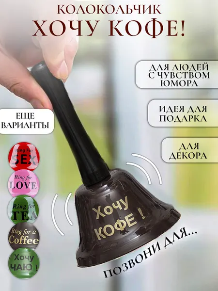 Колокольчик металлический "Хочу Кофе" коричневый, звонок настольный с надписью, сувенирный, подарок с приколом