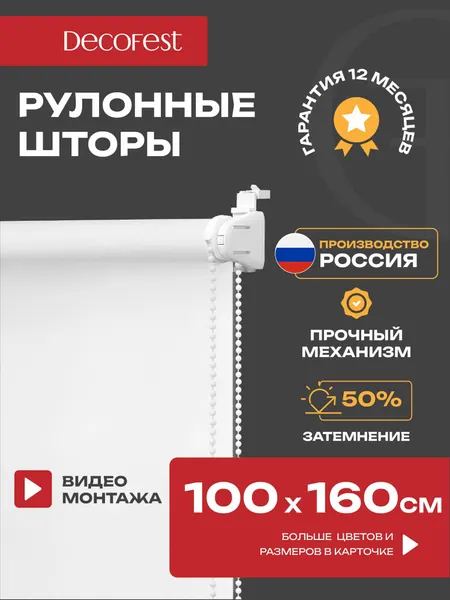 Рулонные шторы DECOFEST Мини, полупрозрачные, белые, 100 × 160 см
