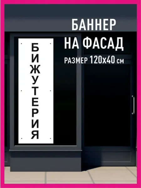Баннер с люверсами растяжка Бижутерия 120х40 Принтятина баннеры